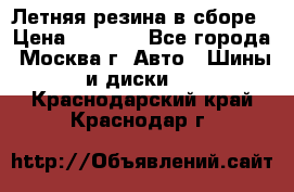 Летняя резина в сборе › Цена ­ 6 500 - Все города, Москва г. Авто » Шины и диски   . Краснодарский край,Краснодар г.